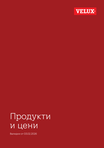 НАТИСНИ И ВИЖ РАЗШИРЕНАТА ЦЕНОВА ЛИСТА VELUX - 03.02.2026