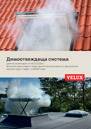 НАТИСНИ И ВИЖ КАТАЛОГА НА ДИМООТВЕЖДАЩАТА СИСТЕМА VELUX - 03.02.2026